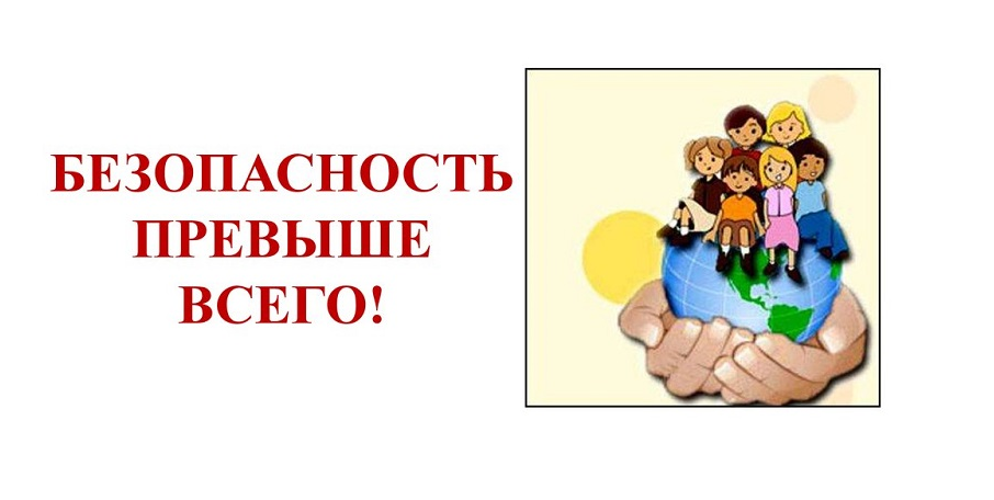 Безопасность учеников.